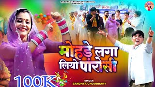 मोहड़े लगा लियो पारोसी ll संध्या चौधरी होली रसिया ll Sandhya Choudhary New Holi Rasiya 2024 ll Holi [upl. by Ileak]