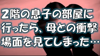 ２階の息子の部屋い行ったら、母との衝撃場面を見てしまった・・・ [upl. by Seta372]