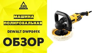 Машина полировальная DEWALT DWP849X [upl. by Dymoke531]