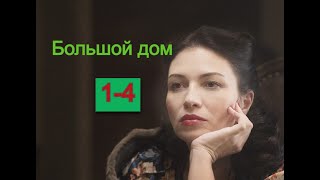 Большой дом сериал 12 серии Анонс [upl. by Eelannej]