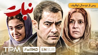 پس از دو سال توقیف، فیلم جدید نبات با بازی شهاب حسینی  Nabat Film With English Subtitles [upl. by Orabla]