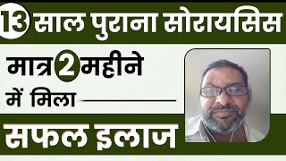 2 महीने में 60 सोरायसिस हुआ खत्म  Psoriasis Cure Testimonial  Bharat Homeopathy [upl. by Afrika]