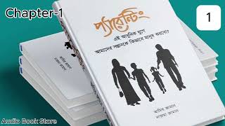 Parenting Book Bangla Audio।। Chapter 1।। Audio Book Store [upl. by Pathe]