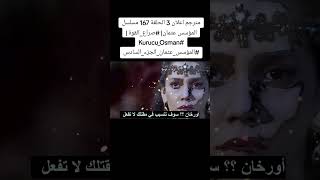 مترجم اعلان 3 الحلقة 167 مسلسل المؤسس عثمان httpswwwyoutubecomAfreebe  KurucuOsman [upl. by Xirtaeb]