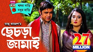 Sesra Jamai ছেচড়া জামাই I Akhomo Hasan Anny I Comedy Bangla New Natok 2020 [upl. by Bank]