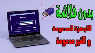 تثبيت ويندوز 11 بدون فلاشة للاجهزة المدعومة و الغير مدعومة [upl. by Michaelina]