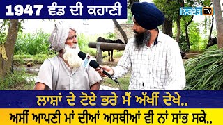 A story of partition 1947 ਭਾਰਤ ਪਾਕਿਸਤਾਨ ਵੰਡ ਵੇਲੇ ਦੀ ਕਹਾਣੀ [upl. by Cyma]