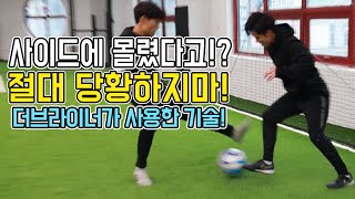 터치라인에서 강한 압박을 벗어나는 기술ㅣ Football eye ㅣ [upl. by Kecaj]