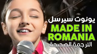 Ionut Cercel  Made In Romania  Arabic sub  أغنية يونوت سيرسل الشهيرة صنع في رومانيا  مترجمة [upl. by Fredra933]