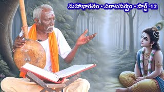 Mahabharatham in telugu  virata parvam  part12 [upl. by Ahseram]