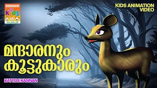 Mandaranum Koottukarum  Kattile Kannan  Animation Story Video  Moral Story  കാട്ടിലെ കണ്ണൻ [upl. by Jewel]