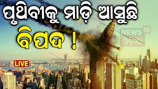 Space News Live ପୃଥିବୀକୁ ମାଡ଼ି ଆସୁଛି ବିପଦ  Asteroid hitting earth a real possibility  Odia News [upl. by Celio431]