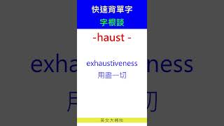 快速背單字字根談haust [upl. by Eltsyrk108]