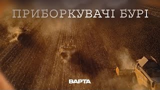 quotПРИБОРКУВАЧІ БУРІquot Новела друга [upl. by Coheman]