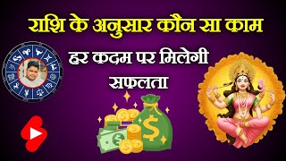 🙏राशि के अनुसार करें यह कार्य हर कदम पर सफलता मिलेगी🙏  horoscope king  Rashifal [upl. by Yks34]