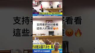 「聯合國2758號決議不涉及台灣」這對我們國家絕對是優先的國際表態！韓國瑜、黃國昌、傅崐萁，你們三隻是怎麼代表政黨的😡🔥 社會觀察 公平正義 國際新聞 [upl. by Dre]