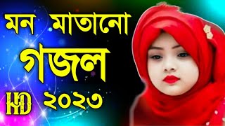 bangla new gojol 2023 ghajalbangla gazal 2023 new gojol 2023 islamic gojol 2023 gojol bangla [upl. by Gypsie712]