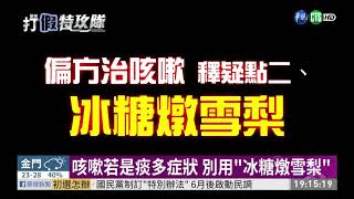 咳嗽偏方百百種 教你找到quot專屬quot配方  打假特攻隊  華視新聞 20190424 [upl. by Aham]