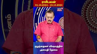 Rishabam Rasi Palan  ரிஷப ராசிக்கு 01102024 முதல் 15102024 வரை எப்படி இருக்கும்  N18S [upl. by Aniram]