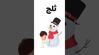 shorts تعلم الألوان  أنشودة الألوان للأطفال  Learn Colors  Colors Song in Arabic for kids [upl. by Verena]