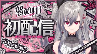 【初配信】はじめまして、響咲リオナ爆誕します。 hololiveDEVIS FLOWGLOW 響咲リオナ初配信 [upl. by Ardnuassac975]