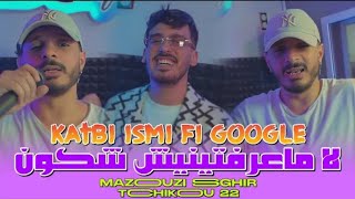 Mazouzi sghir 2025 Katbi ismi fi google لا مـعرفتنيش شكـون [upl. by Aliuqahs]