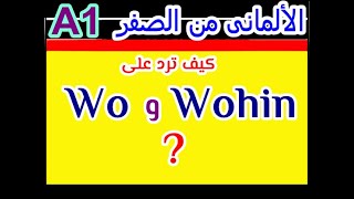 58 أدوات الاستفهام Wo و Wohin وكيف ترد عليهما ؟ [upl. by Ennaej]