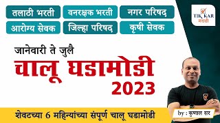 Chalu Ghadamodi 2023  चालू घडामोडी 2023 जानेवारी ते जुलै  Current Affairs Marathi [upl. by Lisa]