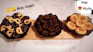 3 أنواع من الحلويات روعة في المذاق و سهلة التحضير لمحبي الشاي و القهوة 🥨☕😋 [upl. by Azrim]