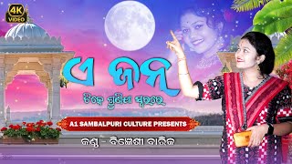 ଏ ଜହ୍ନ ଟିକେ ସୁନିଯା  A JAHN TIKE SUNIJA SWARA RE  Bigyenshi Barik  NEW KRUSHNA BHAJAN [upl. by Sarkaria]