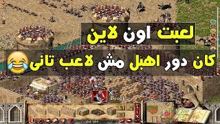 لعبت اون لاين  انا وقريبى  لعبة صلاح  شوفو حصل ايه😂  Stronghold Crusdader [upl. by Baecher]