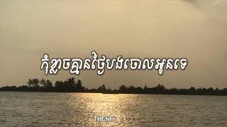 កុំខ្លាចបងគ្មានថ្ងៃចោលអូនទេ❤️  ដួង វីរៈសិទ្ធ Lyrics \ Speed Up Song [upl. by Kelda]