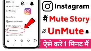 Instagram मैं muted story को unmute कैसे करे  How to mute or unmute someone on Instagram [upl. by Pail]