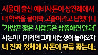 실화사연서울대 예비사돈이 상견례에서 학력을 물어봐 고졸이라 했더니 quot가방끈 짧은 사람들은 상종하면 안돼quot 사돈이 나가려던 그때 내동생이 들어오자 내 정체에 사돈이 무릎 꿇는데 [upl. by Netloc489]