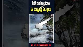 ఏపీకి మరో అల్పపీడనం ఆ జిల్లాల్లో వర్షాలు rain alert in aprains in those districts  sr news [upl. by Wiener767]