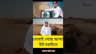 দোবাই গেছে আপা উট চরাইতে  gojol newislamicgojol ভাইরালforyou foryou trending tranding viral [upl. by Ritchie500]