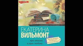 Екатерина ВильямВильмонт – Крутая дамочка или Нежнее чем польская панна Аудиокнига [upl. by Lorain]