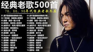 80、90年代经典老歌尽在 经典老歌500首  一人一首成名曲 【張宇 蘇芮 巫啟賢 王傑 邰正宵 林憶蓮 張信哲 趙傳 潘越雲 潘美辰 陳昇 葉蒨文 優客李林】 [upl. by Ailak]