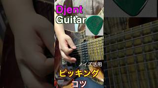 【Djent】今風のメタルはピッキングで音を作ろう！！7、8弦ギター [upl. by Feldt]