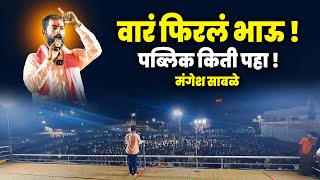 पब्लिक किती पहा  वारं फिरलं भाऊ  रेकॉर्ड ब्रेक पब्लिक मंगेश साबळे  Manhesh Sable VS Danve [upl. by Nwahsir]