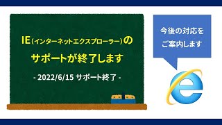 IEインターネットエクスプローラー）のサポートが終了します 2022615サポート終了 [upl. by Ativahs844]