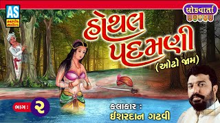 Hothal Padamni Part2  ઓઢા જામ અને હોથલ પદમણી  Ishardan Gadhvi  Lok Sahitya Varta  Ashok Sound [upl. by Elvina]