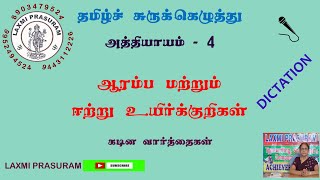 Shorthand Tamilஆரம்ப மற்றும் ஈற்று உயிர்க்குறிகள் Dictation [upl. by Parrish]