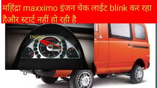 Mahindra Maxximo check engine light blinking problem hai aur start nahi ho rahi hai [upl. by Lorita]