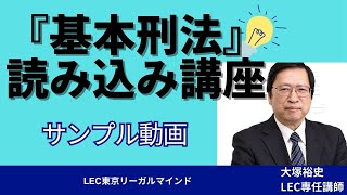 『基本刑法』読み込み講座 [upl. by Ytsenoh]