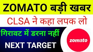 Zomato Share News Today Zomato Share Latest News 🔴 Zomato Share [upl. by Marv928]