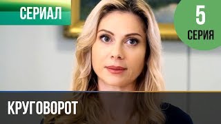 ▶️ Круговорот 5 серия  Сериал  2017  Мелодрама [upl. by Merril306]