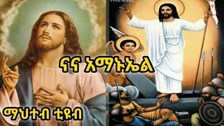 ናና አማኑኤልNa Na AmanuelEthiopian Orthodox Tewahdo Mezmurማኅተብ ቲዩብ [upl. by Jaquenetta39]