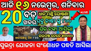 today morning News Odisha 16 November 2024subhadra yojana apply online subhadra odianews [upl. by Leann]