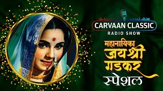 Carvaan Classic Radio Show  Jayshree Gadkar Special Songs  Lata Mangeshkar  Asha Bhosle [upl. by Canale]